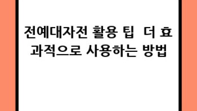 전예대자전: 초보도 OK! 완벽 가이드