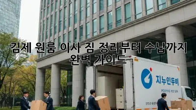 김제 원룸 이사, 짐 정리부터 수납까지 완벽 가이드!