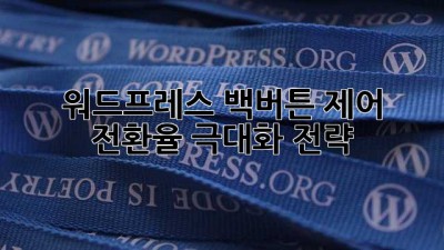 워드프레스 백버튼 제어: 전환율 극대화 전략