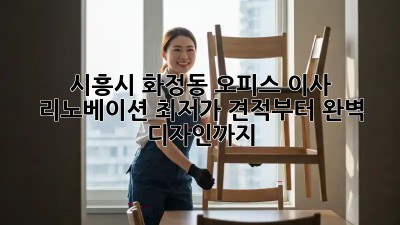 시흥시 화정동 오피스 이사 리노베이션: 최저가 견적부터 완벽 디자인까지! ✨
