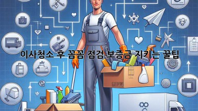 이사청소 후 꼼꼼 점검! 보증금 지키는 꿀팁🍯