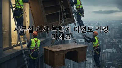 사무실 이사? 복합기 이전도 걱정 마세요!