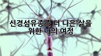 신경섬유종증: 더 나은 삶을 위한 나의 여정