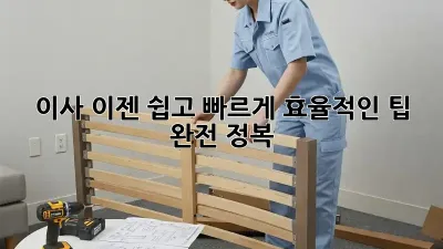 이사, 이젠 쉽고 빠르게! 효율적인 팁 완전 정복