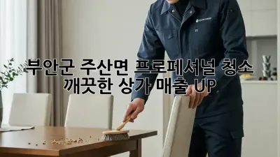 부안군 주산면 프로페셔널 청소 ✨ 깨끗한 상가, 매출 UP!